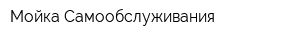Мойка Самообслуживания