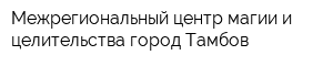 Межрегиональный центр магии и целительства город Тамбов