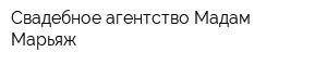 Свадебное агентство Мадам Марьяж