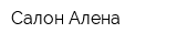Салон Алена