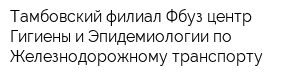 Тамбовский филиал Фбуз центр Гигиены и Эпидемиологии по Железнодорожному транспорту