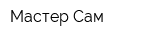 Мастер Сам