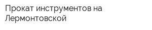 Прокат инструментов на Лермонтовской