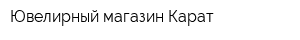 Ювелирный магазин Карат