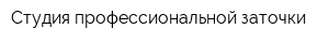 Студия профессиональной заточки