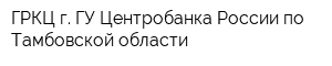 ГРКЦ г ГУ Центробанка России по Тамбовской области