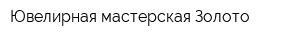Ювелирная мастерская Золото