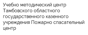 Учебно-методический центр Тамбовского областного государственного казенного учреждения Пожарно-спасательный центр