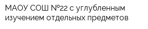 МАОУ СОШ  22 с углубленным изучением отдельных предметов
