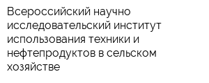 Всероссийский научно-исследовательский институт использования техники и нефтепродуктов в сельском хозяйстве