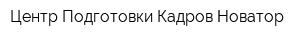 Центр Подготовки Кадров Новатор