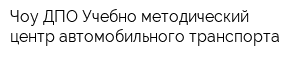 Чоу ДПО Учебно-методический центр автомобильного транспорта