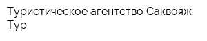 Туристическое агентство Саквояж-Тур