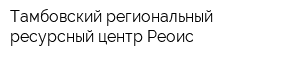 Тамбовский региональный ресурсный центр Реоис
