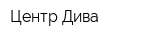 Центр Дива