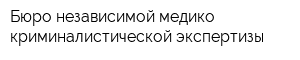 Бюро независимой медико-криминалистической экспертизы
