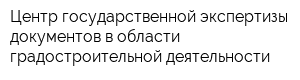 Центр государственной экспертизы документов в области градостроительной деятельности