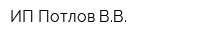 ИП Потлов ВВ