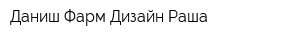 Даниш Фарм Дизайн Раша
