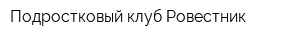 Подростковый клуб Ровестник