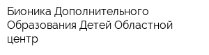 Бионика Дополнительного Образования Детей Областной центр