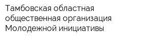 Тамбовская областная общественная организация Молодежной инициативы