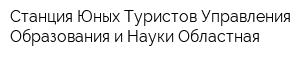 Станция Юных Туристов Управления Образования и Науки Областная