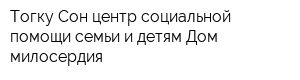 Тогку Сон центр социальной помощи семьи и детям Дом милосердия