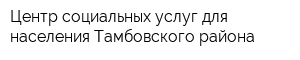 Центр социальных услуг для населения Тамбовского района