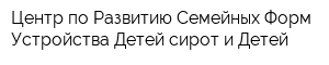 Центр по Развитию Семейных Форм Устройства Детей-сирот и Детей