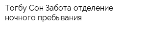 Тогбу Сон Забота отделение ночного пребывания