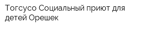 Тогсусо Социальный приют для детей Орешек