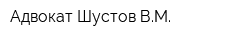 Адвокат Шустов ВМ