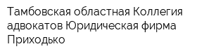 Тамбовская областная Коллегия адвокатов Юридическая фирма Приходько