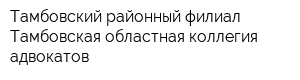 Тамбовский районный филиал Тамбовская областная коллегия адвокатов