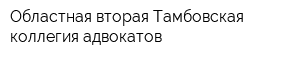 Областная вторая Тамбовская коллегия адвокатов