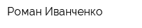 Роман Иванченко