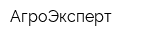 АгроЭксперт