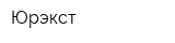 Юрэкст