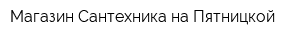Магазин Сантехника на Пятницкой