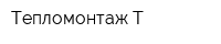 Тепломонтаж-Т