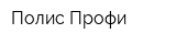 Полис Профи