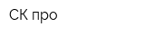 СК-про