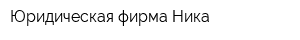 Юридическая фирма Ника