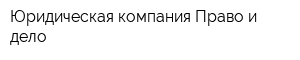 Юридическая компания Право и дело