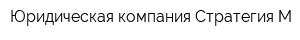 Юридическая компания Стратегия М