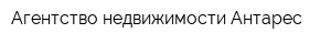 Агентство недвижимости Антарес