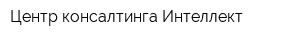 Центр консалтинга Интеллект