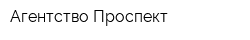 Агентство Проспект