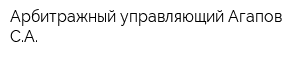 Арбитражный управляющий Агапов СА
